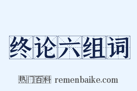 终论六组词是什么意思的图片